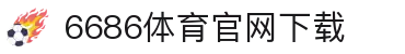 6686体育集团官网下载官方版 - 6686体育平台入口 | 最新版APP下载
